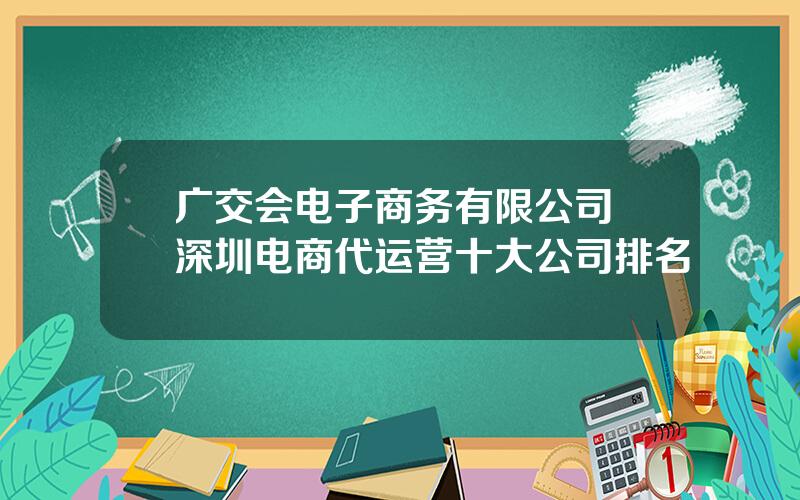 广交会电子商务有限公司 深圳电商代运营十大公司排名